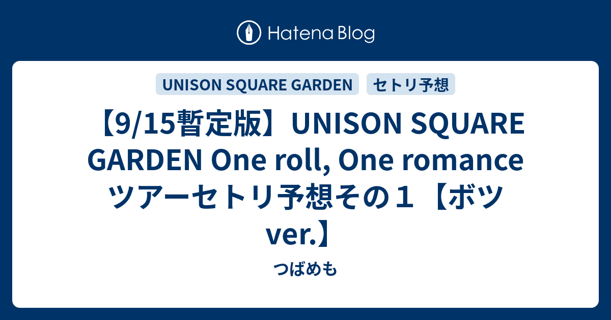 9 15暫定版 Unison Square Garden One Roll One Romance ツアーセトリ予想その１ ボツver つばめも