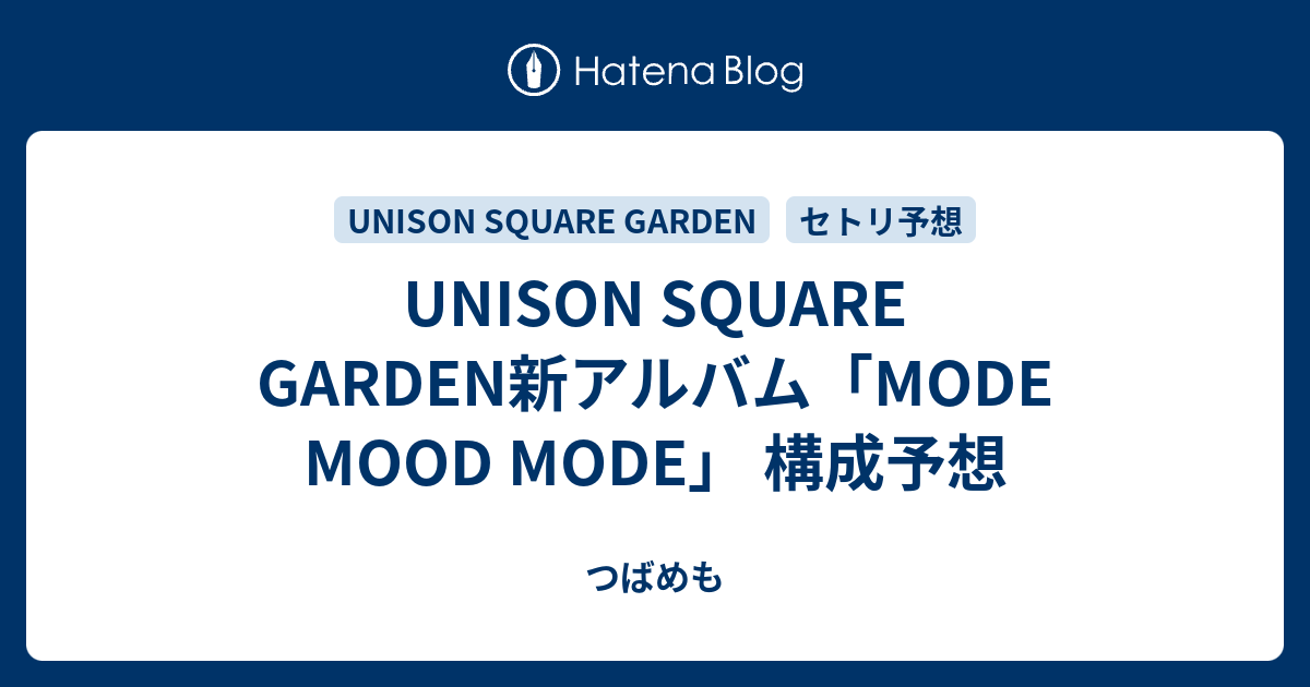 Unison Square Garden新アルバム Mode Mood Mode 構成予想 つばめも