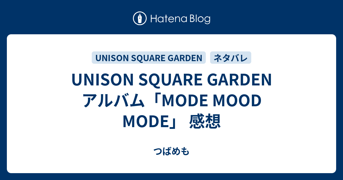 Unison Square Garden アルバム Mode Mood Mode 感想 つばめも