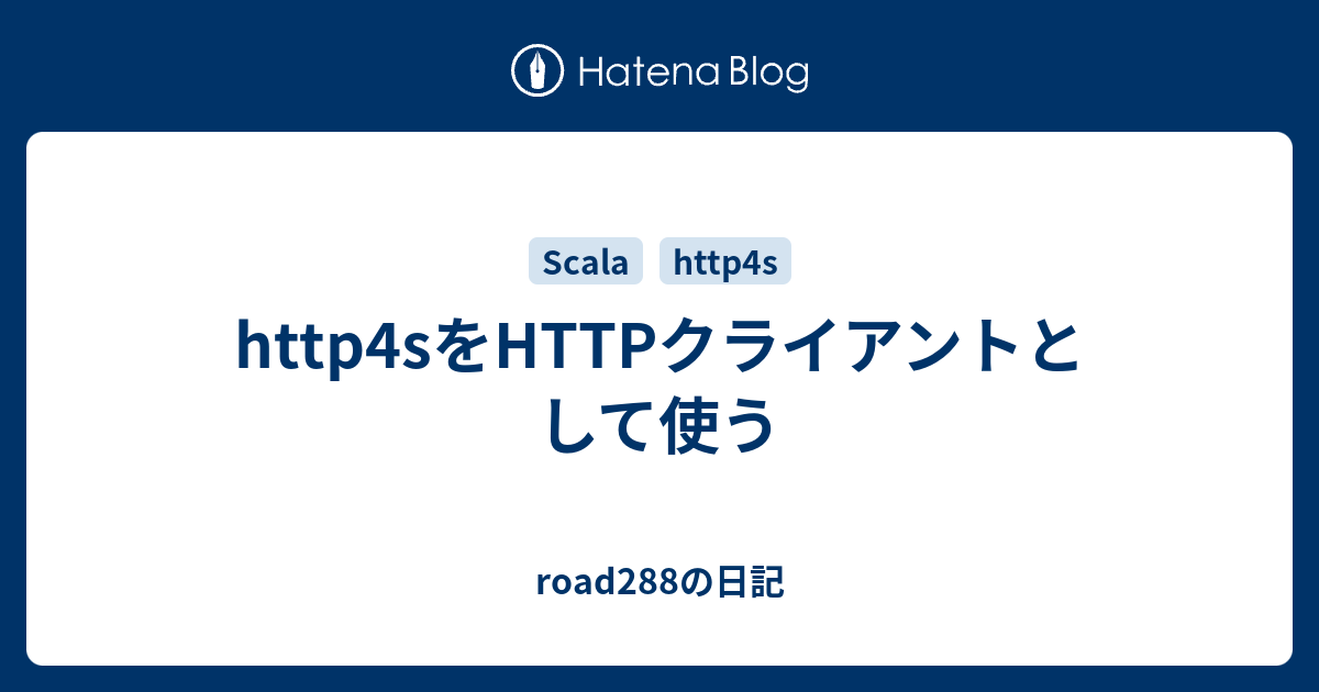 http4sをHTTPクライアントとして使う - road288の日記