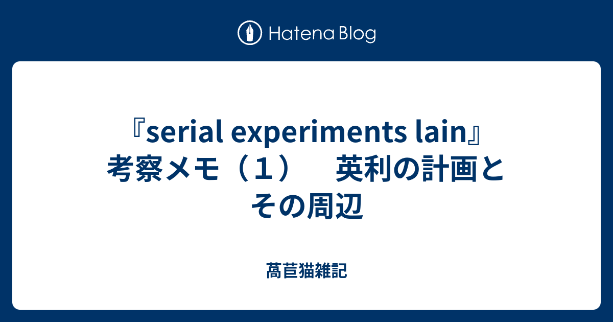 Serial Experiments Lain 考察メモ １ 英利の計画とその周辺