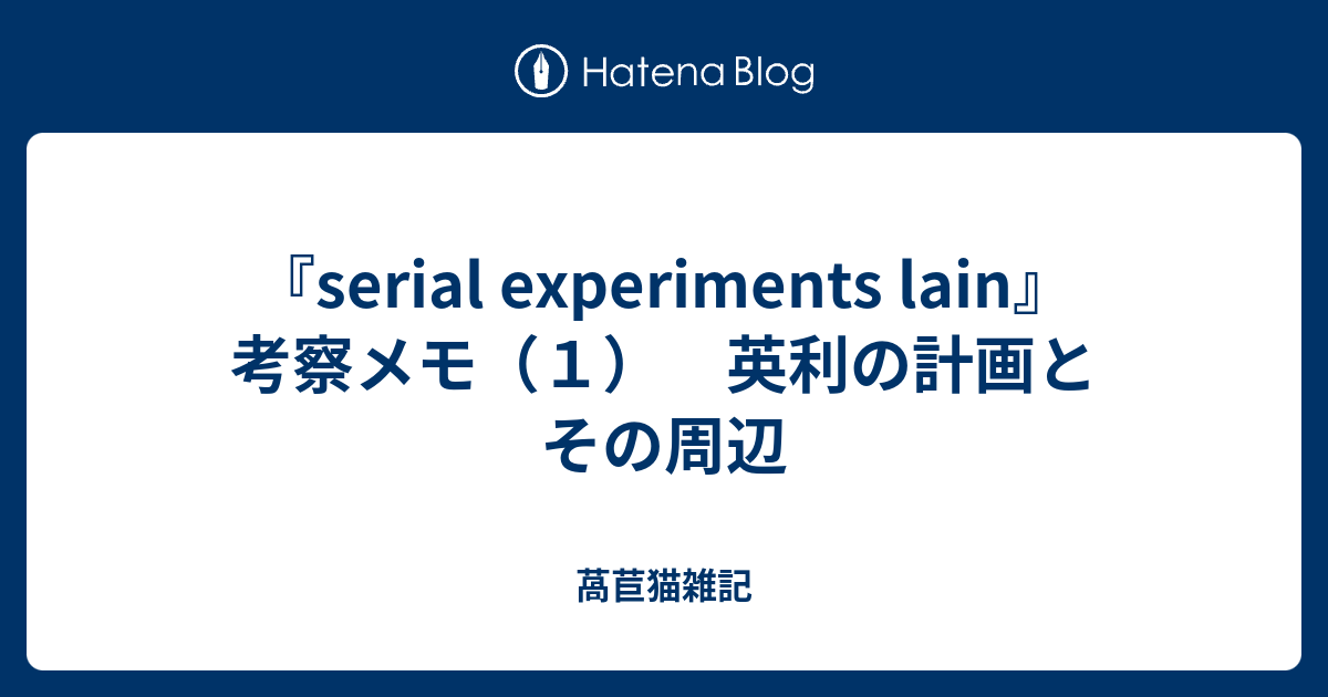 Serial Experiments Lain 考察メモ １ 英利の計画とその周辺 田山の雑記