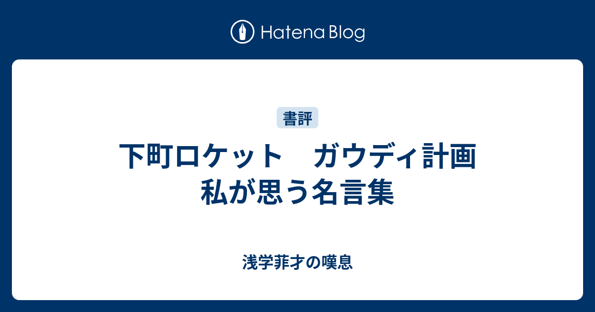 下町ロケット ガウディ計画 私が思う名言集 浅学菲才の嘆息