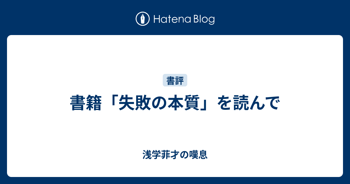 書籍 失敗の本質 を読んで 浅学菲才の嘆息