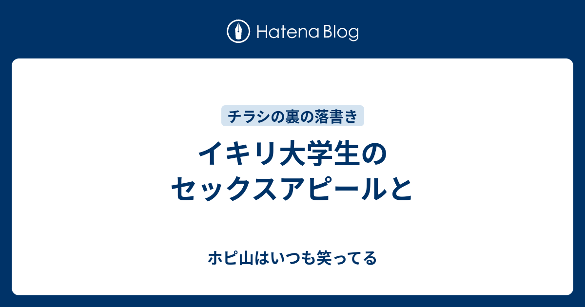 イキリ大学生のセックスアピールと ホピ山はいつも笑ってる