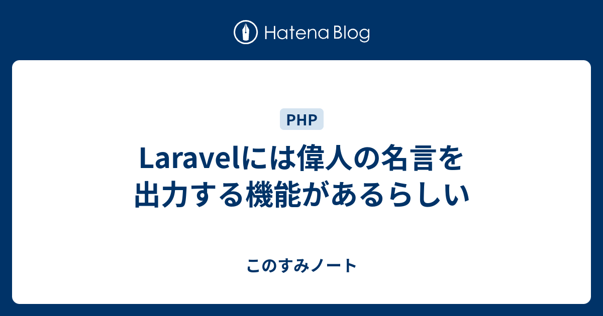 Laravelには偉人の名言を出力する機能があるらしい このすみ技術ろぐ