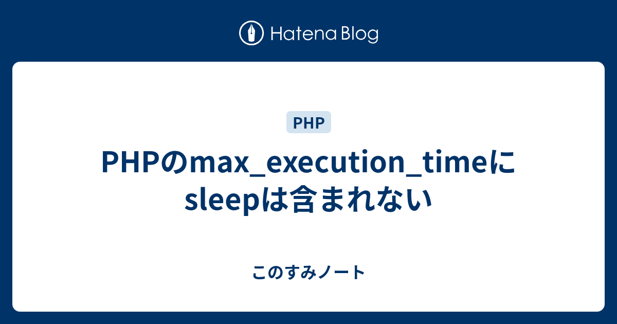 max_execution_time php sleep