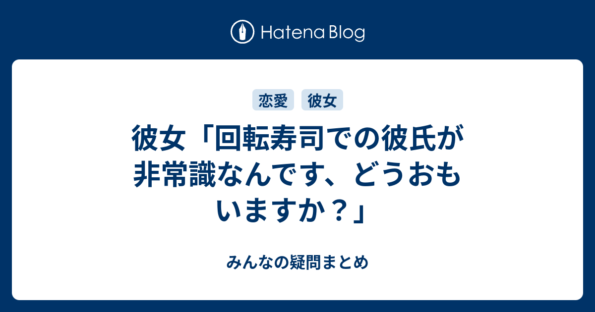 彼女 回転寿司での彼氏が非常識なんです どうおもいますか みんなの疑問まとめ