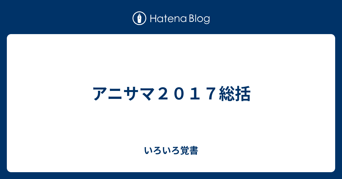 アニサマ２０１７総括 いろいろ覚書