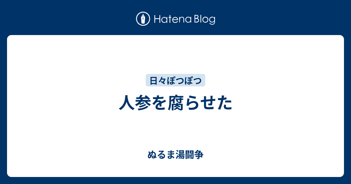 人参を腐らせた ぬるま湯闘争