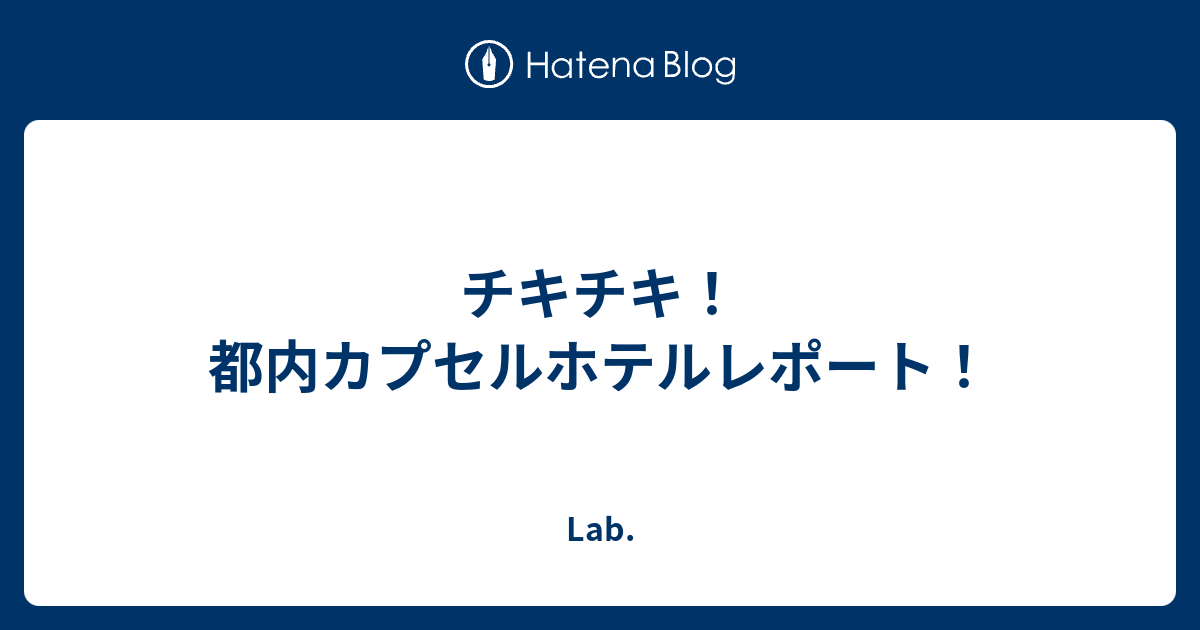 チキチキ 都内カプセルホテルレポート Lab