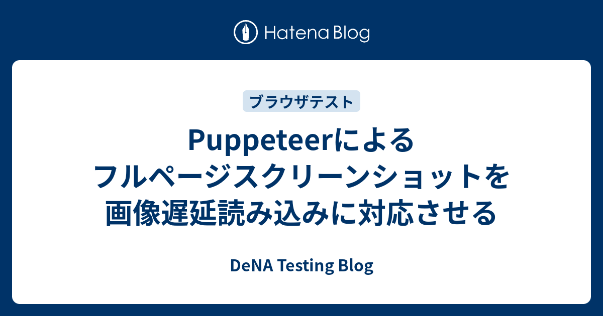 Puppeteerによるフルページスクリーンショットを画像遅延読み込みに対応させる Dena Testing Blog