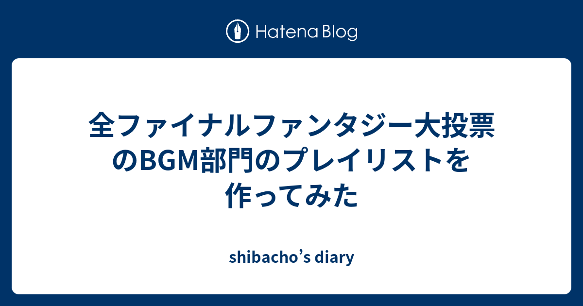 全ファイナルファンタジー大投票 のbgm部門のプレイリストを作ってみた Shibacho S Diary