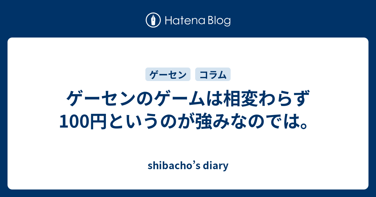ゲーセンのゲームは相変わらず100円というのが強みなのでは。 - shibacho’s diary