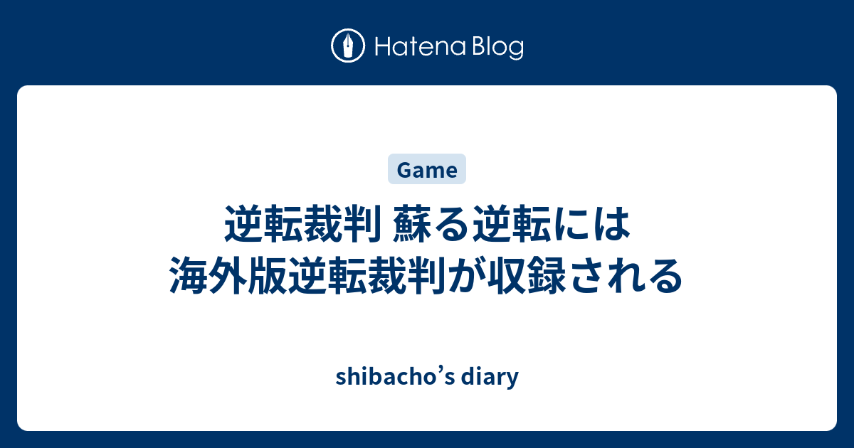 逆転裁判 蘇る逆転には海外版逆転裁判が収録される Shibacho S Diary