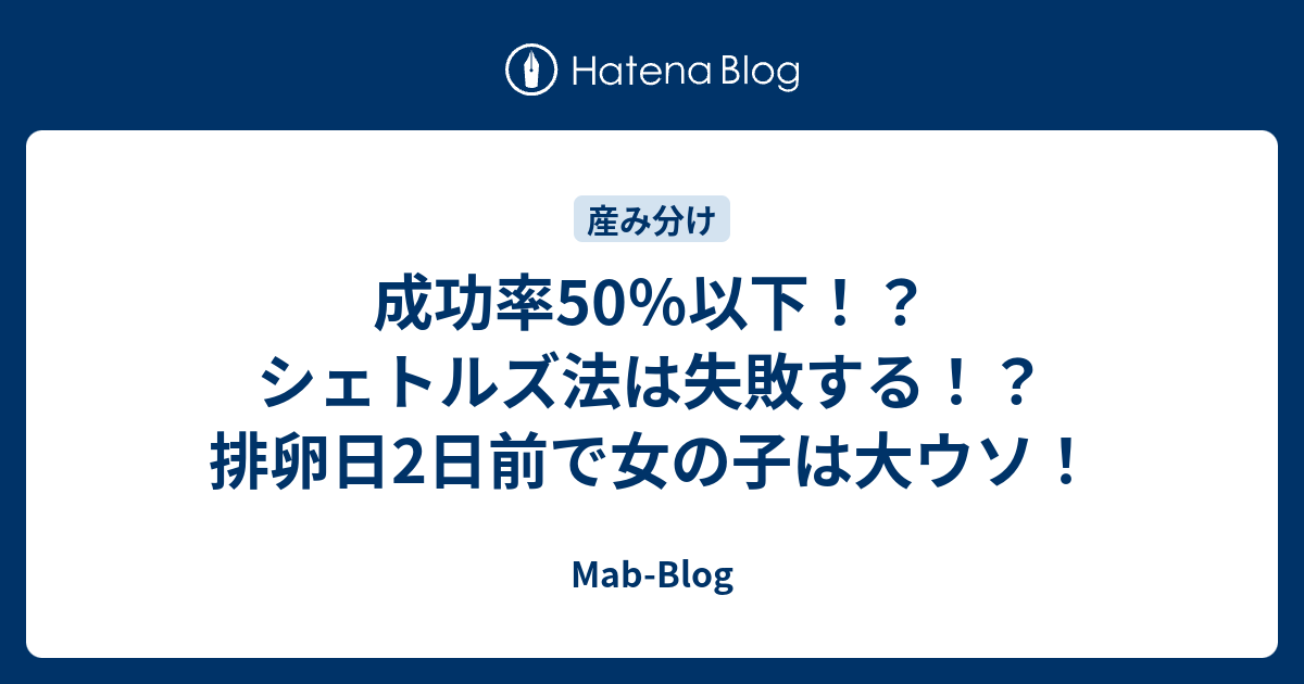 成功率50 以下 シェトルズ法は失敗する 排卵日2日前で女の子は