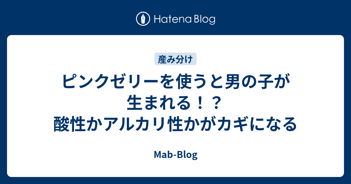 ピンクゼリーを使うと男の子が生まれる 酸性かアルカリ性かがカギになる Mab Blog