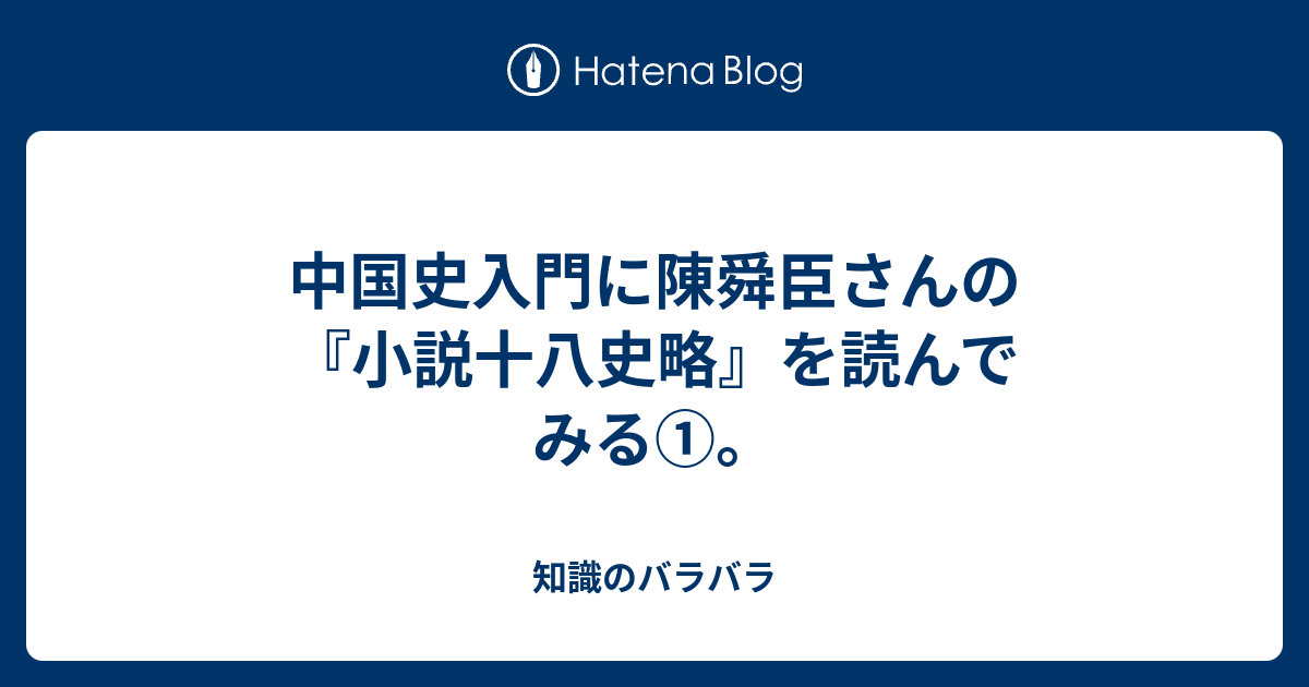 中国史入門に陳舜臣さんの 小説十八史略 を読んでみる 知識のバラバラ