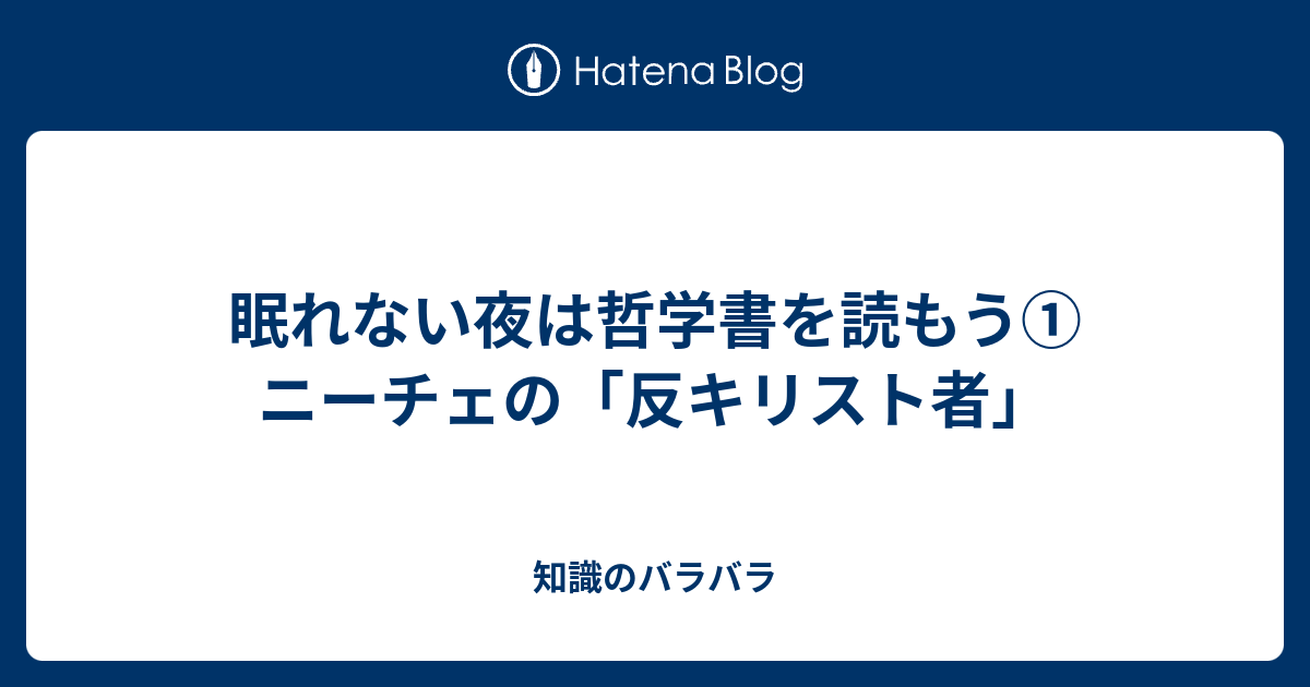 眠れない夜は哲学書を読もう ニーチェの 反キリスト者 知識のバラバラ