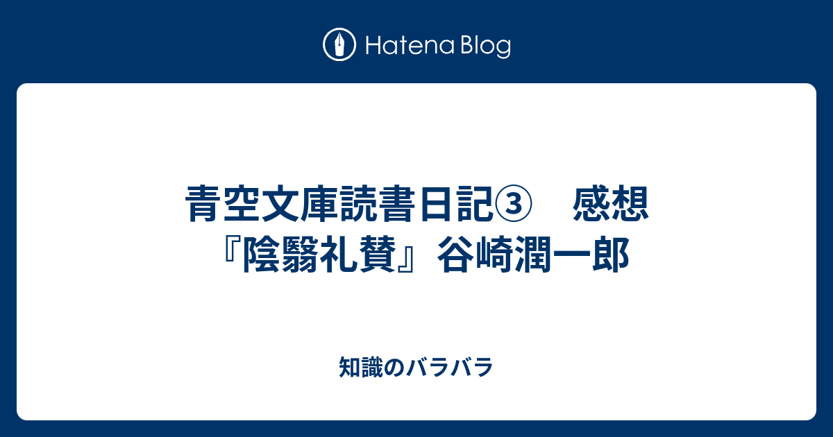 青空文庫読書日記 感想 陰翳礼賛 谷崎潤一郎 知識のバラバラ