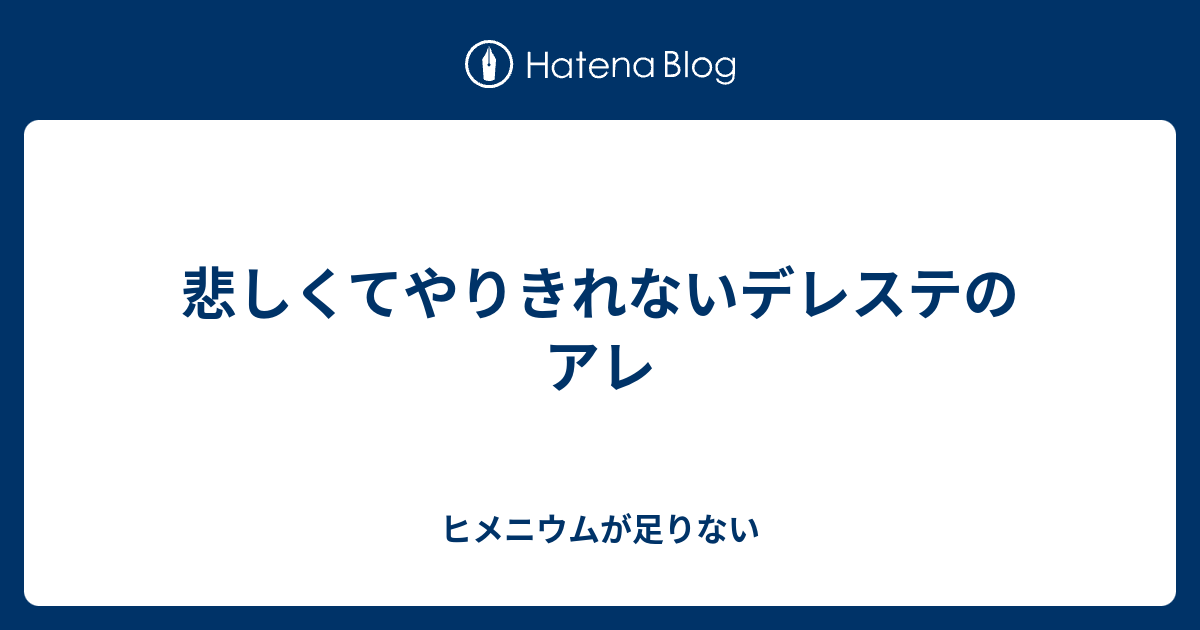 悲しくてやりきれないデレステのアレ ヒメニウムが足りない