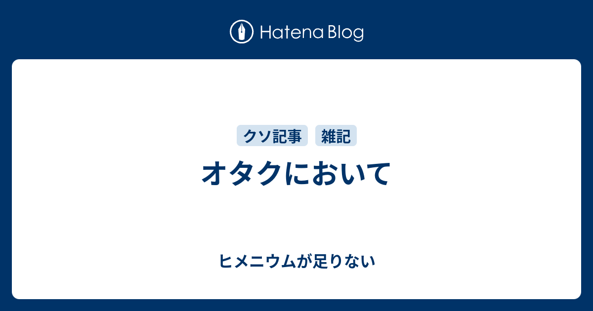 オタクにおいて ヒメニウムが足りない