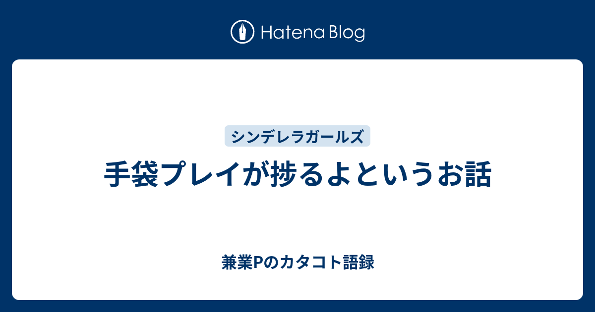 手袋プレイが捗るよというお話 兼業pのカタコト語録