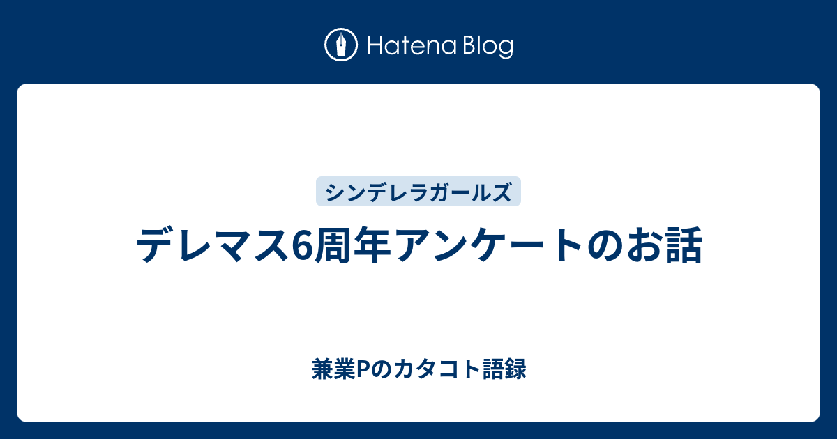 デレマス6周年アンケートのお話 兼業pのカタコト語録