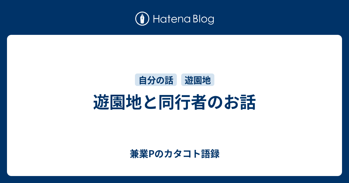 遊園地と同行者のお話 兼業pのカタコト語録