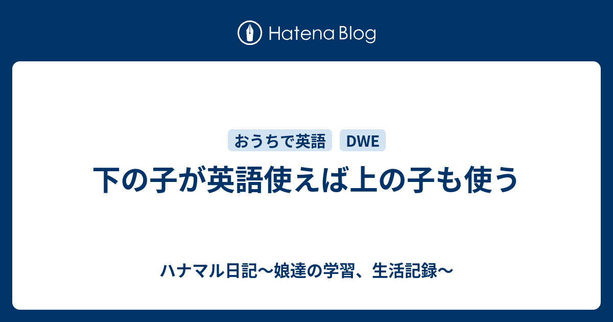 下の子が英語使えば上の子も使う ハナマル日記 娘達のおうち学習記録