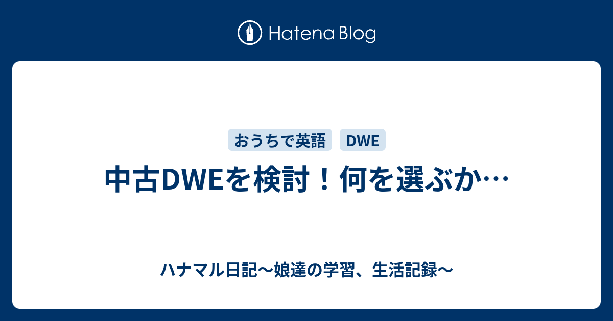 中古dweを検討 何を選ぶか ハナマル日記 娘達のおうち学習記録