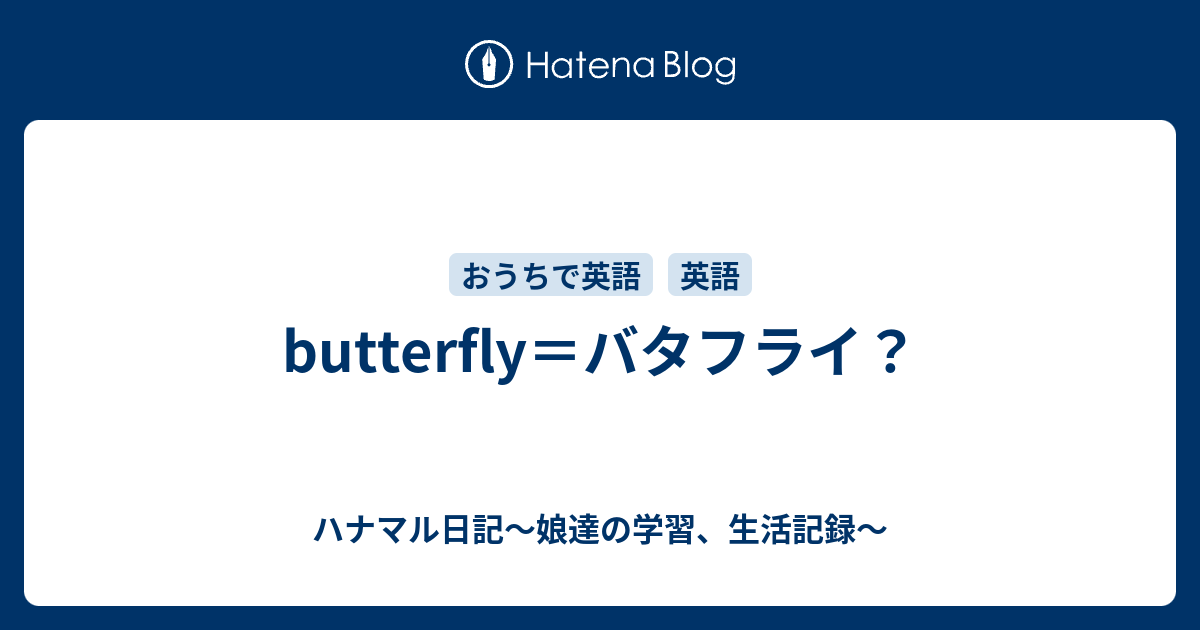 Butterfly バタフライ ハナマル日記 娘達のおうち学習記録