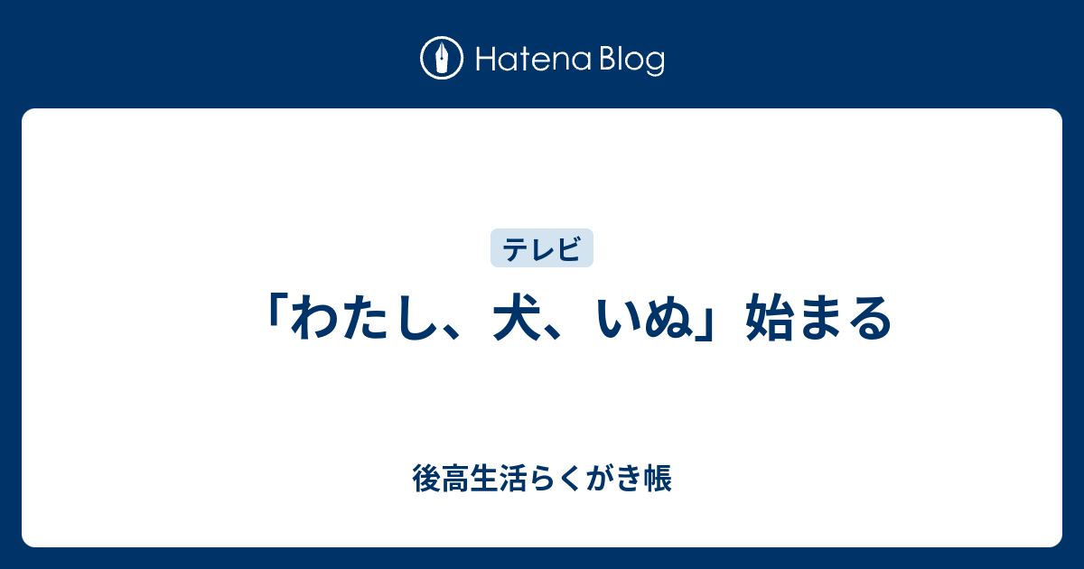 わたし 犬 いぬ 始まる 後高生活らくがき帳