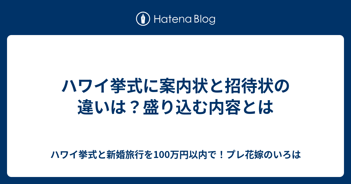 ハワイ挙式に案内状と招待状の違いは 盛り込む内容とは ハワイ挙式と新婚旅行を100万円以内で プレ花嫁のいろは