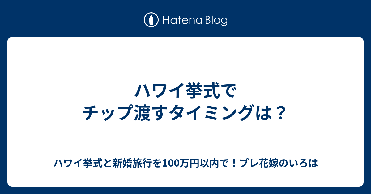 ハワイ挙式でチップ渡すタイミングは ハワイ挙式と新婚旅行を100万円以内で プレ花嫁のいろは
