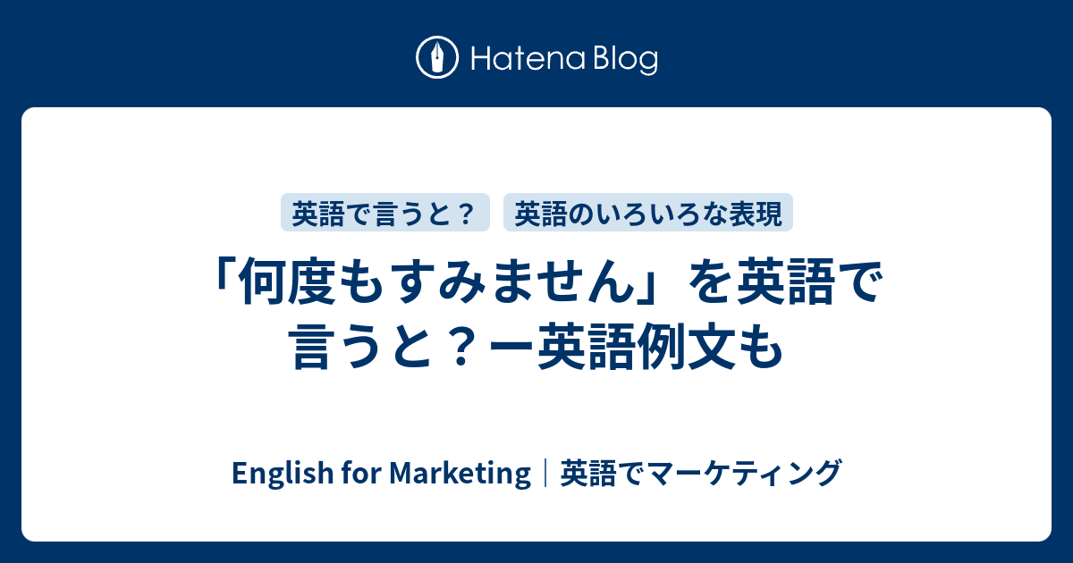 何度もすみません を英語で言うと ー英語例文も English For Marketing 英語でマーケティング