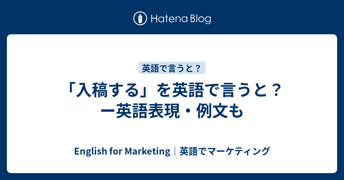 入稿する を英語で言うと ー英語表現 例文も English For Marketing 英語でマーケティング