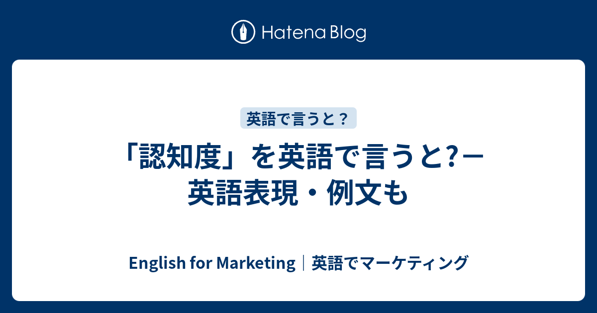 認知度 を英語で言うと 英語表現 例文も English For Marketing 英語でマーケティング