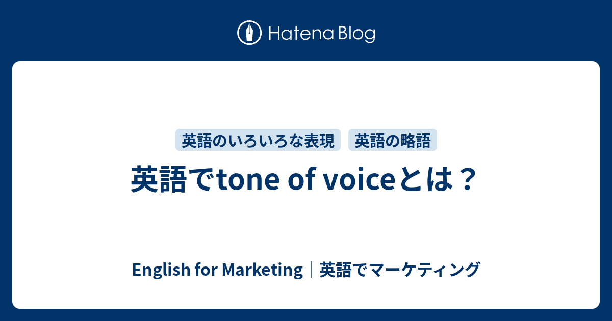 英語でtone of voiceとは？ - English for Marketing｜英語でマーケティング