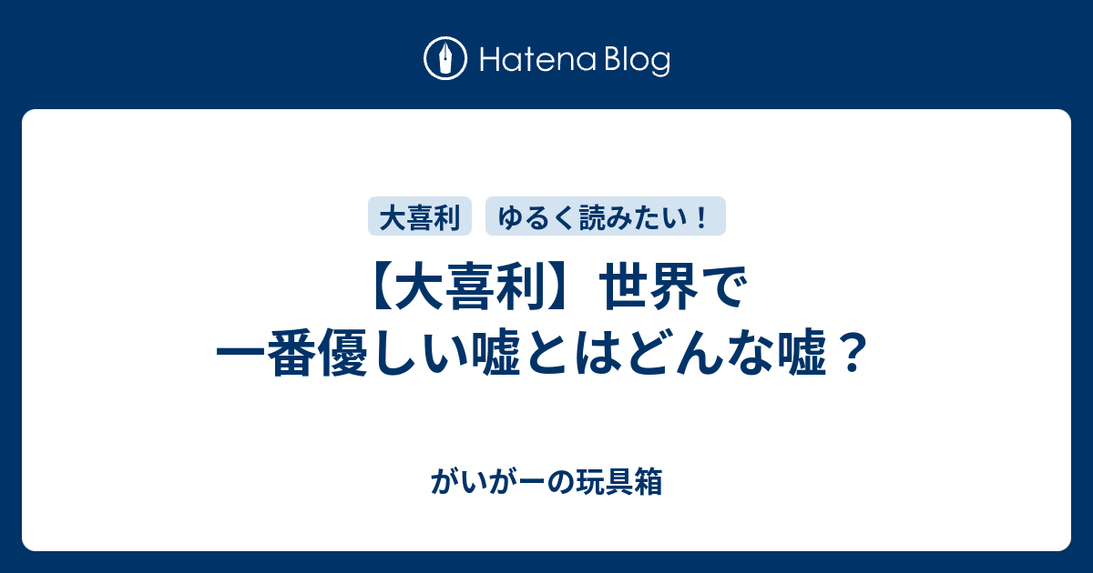 大喜利 世界で一番優しい嘘とはどんな嘘 がいがーの玩具箱