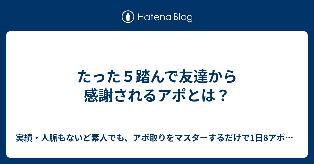 たった５踏んで友達から感謝されるアポとは 実績 人脈もないど素人でも アポ取りをマスターするだけで1日8アポをして Mlm人生を謳歌する