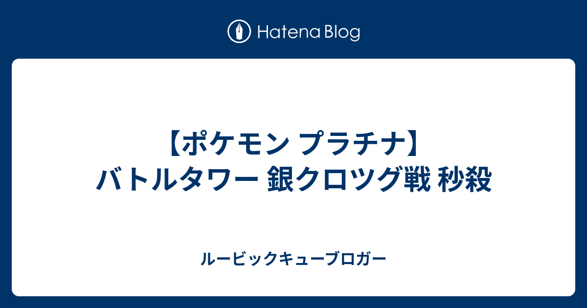 ポケモン プラチナ バトルタワー 銀クロツグ戦 秒殺 ルービックキューブロガー