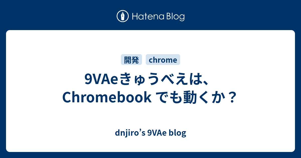 9vaeきゅうべえは Chromebook でも動くか Dnjiro S 9vae Blog