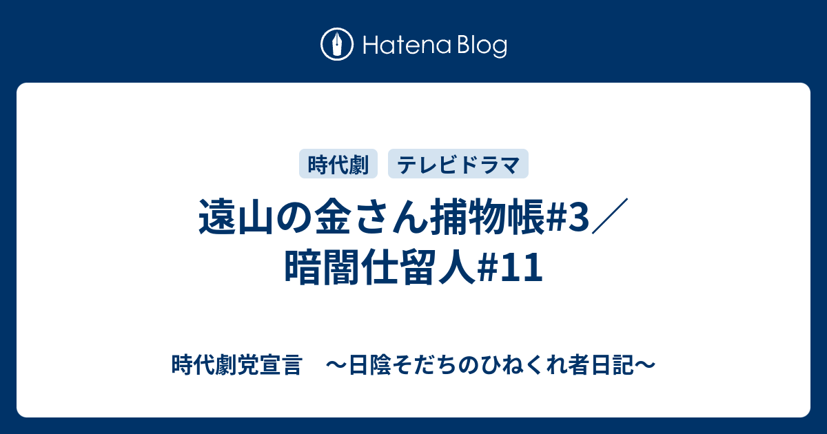 遠山の金さん捕物帳 3 暗闇仕留人 11 時代劇党宣言 日陰そだちのひねくれ者日記