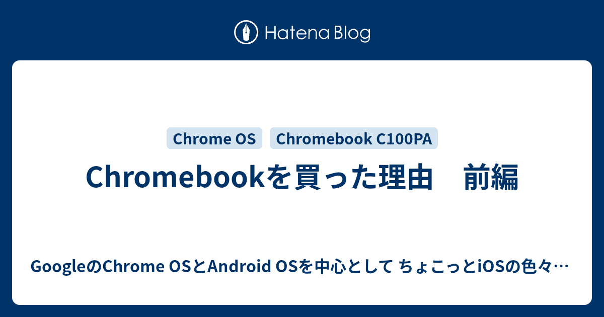 Chromebookを買った理由 前編 Googleのchrome Osとandroid Osを中心として ちょこっとiosの色々な日記 Windowsは引っ越しました