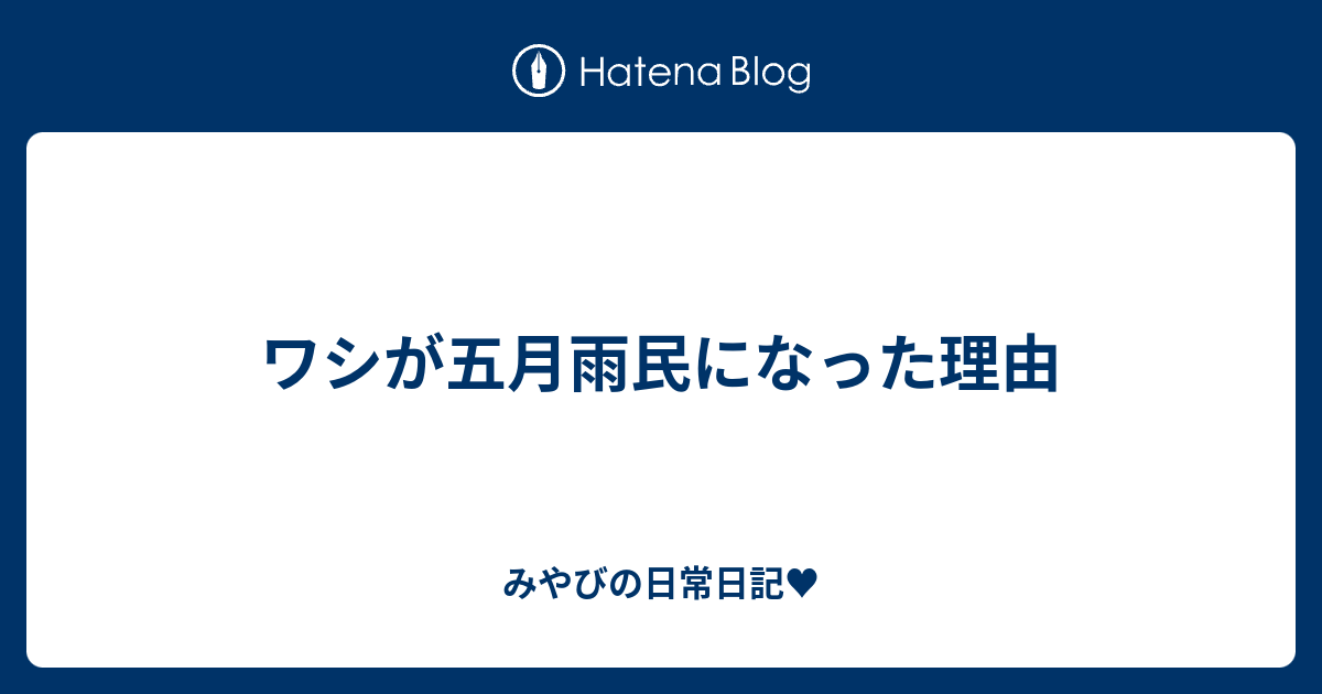 ワシが五月雨民になった理由 みやびの日常日記