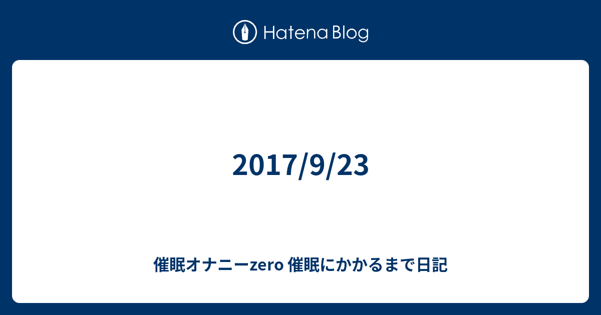 17 9 23 催眠オナニーzero 催眠にかかるまで日記