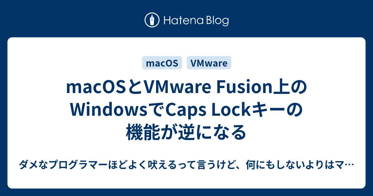 macOSとVMware Fusion上のWindowsでCaps Lockキーの機能が逆になる ダメなプログラマーほどよく吠えるって言う