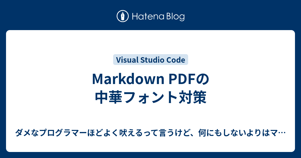Markdown Pdfの中華フォント対策 ダメなプログラマーほどよく吠えるって言うけど 何にもしないよりはマシなブログ