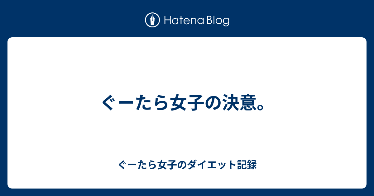 ぐーたら女子の決意 ぐーたら女子のダイエット記録